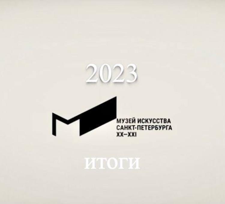 MUSEUM OF 20TH AND 21ST CENTURY ART OF ST PETERSBURG IN 2023. ANNUAL REPORT