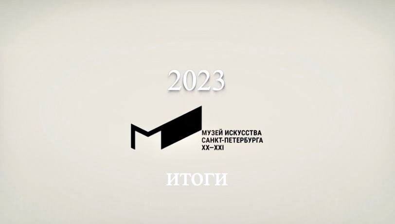Итоги 2023