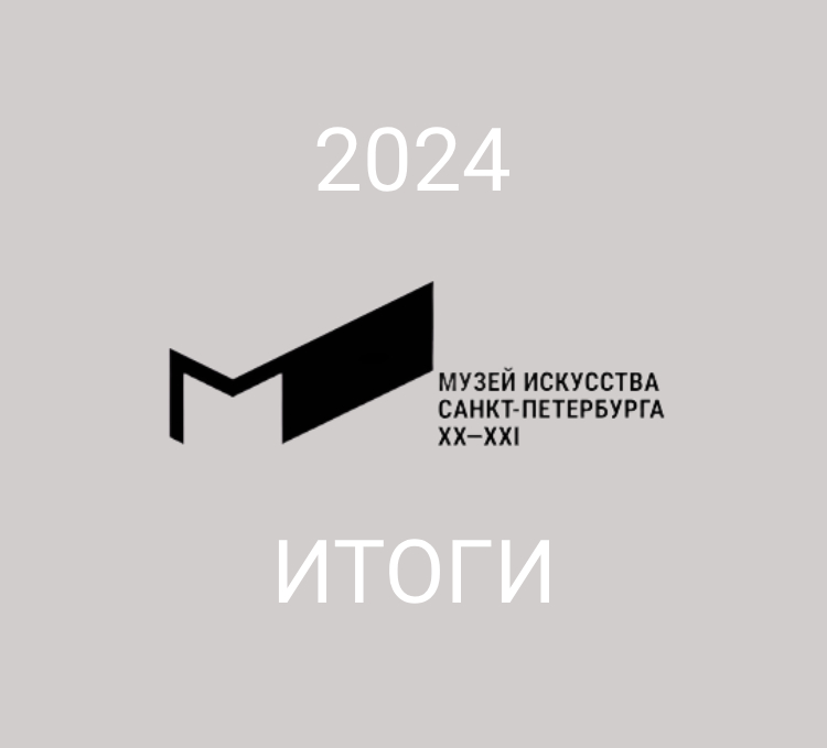 MUSEUM OF 20TH AND 21ST CENTURY ART OF ST PETERSBURG IN 2024. ANNUAL REPORT